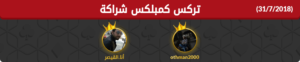 أبطال جواكر تركس كمبلكس شراكة