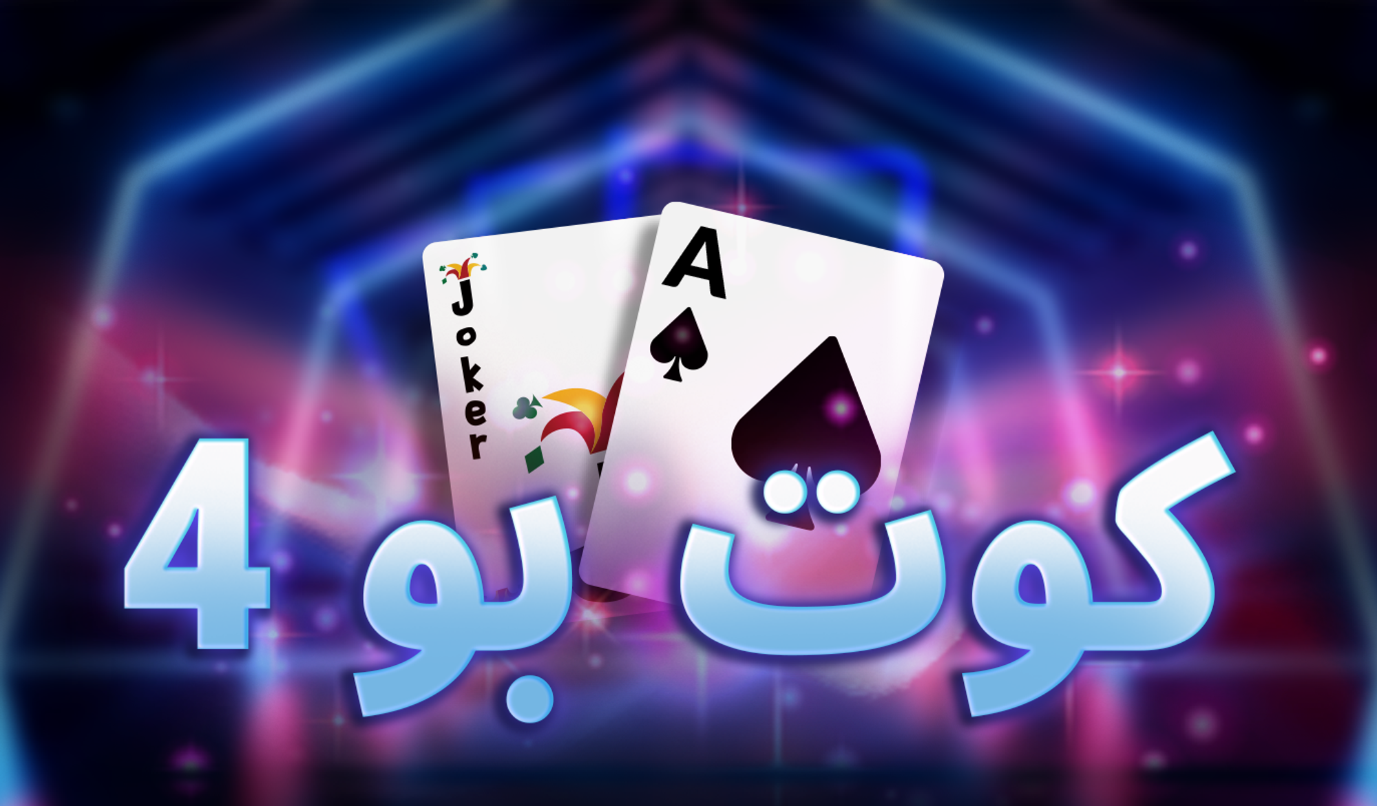 قوانين كوت بو 4