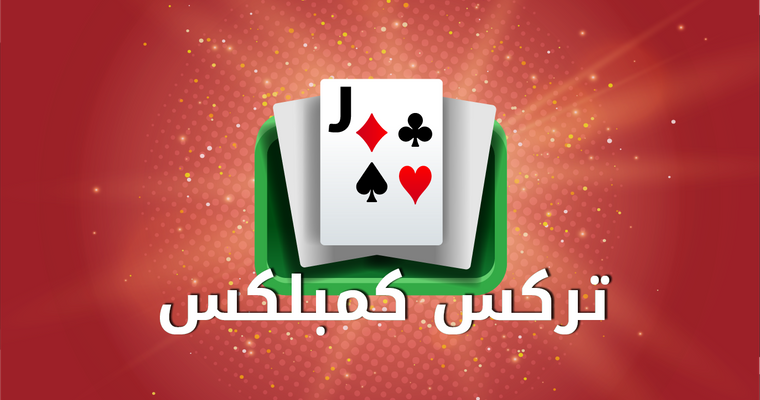 قوانين تركس كمبلكس