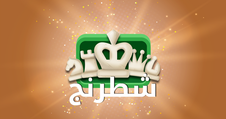 قوانين الشطرنج