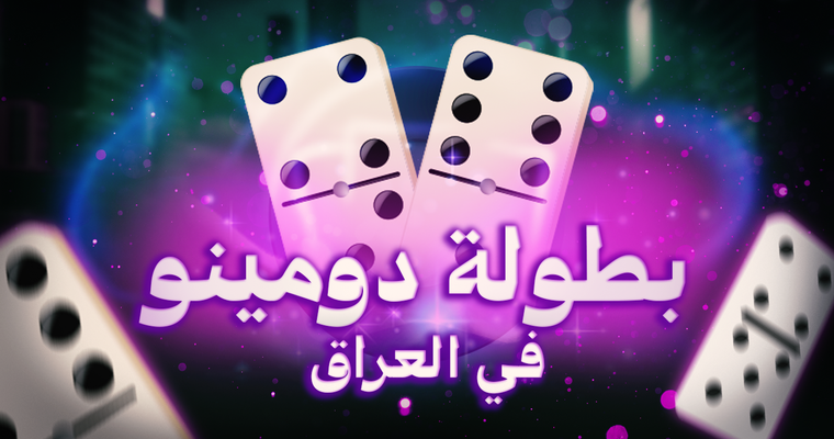 بطولة دومينو  - العراق