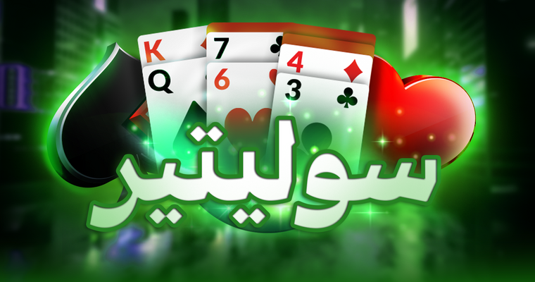 قوانين السوليتير
