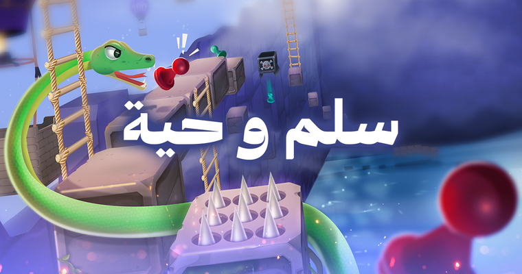 لعبة السلم والحية