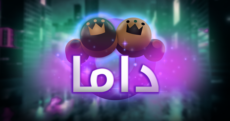 قوانين دامة