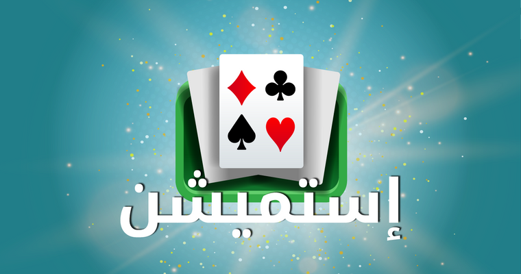 قوانين إستميشن