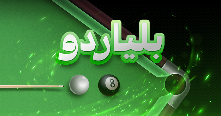 لعبة البلياردو على جواكر