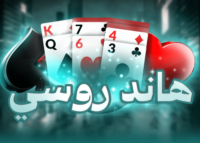 هاند روسي