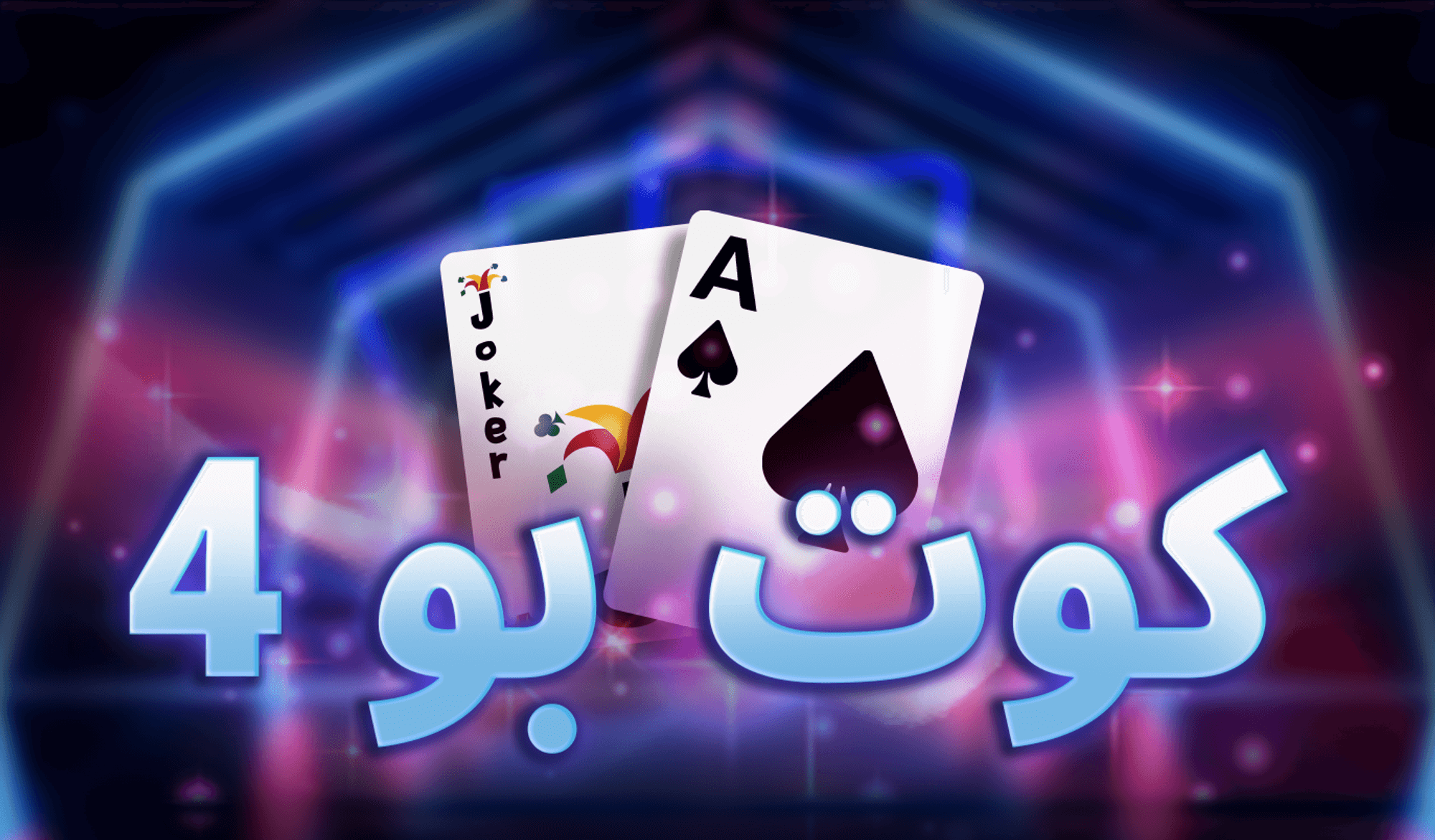 قوانين كوت بو 4