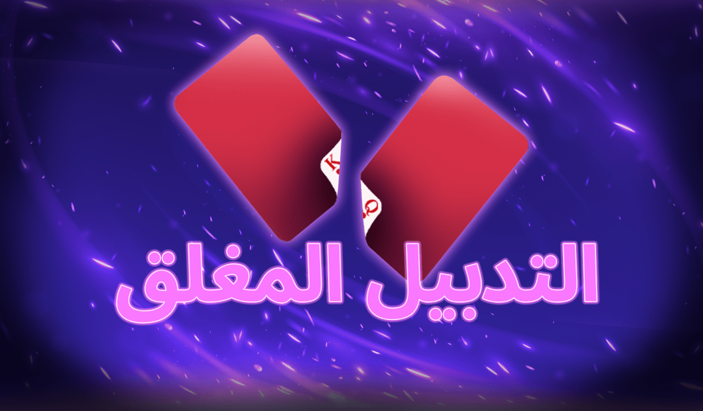 التدبيل المغلق