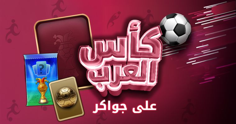 !كأس العرب على جواكر