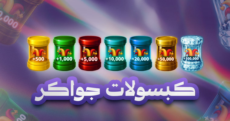 كبسولات جواكر