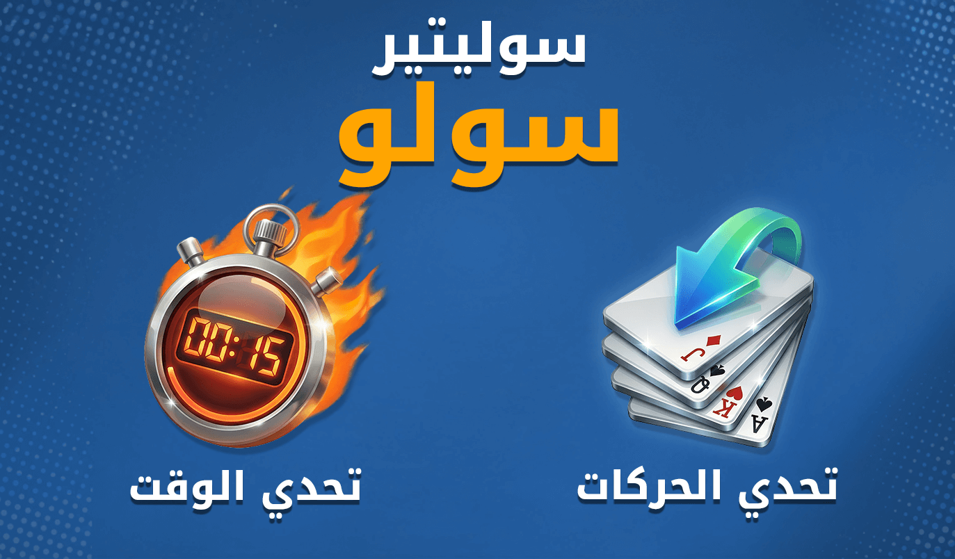 سوليتير سولو