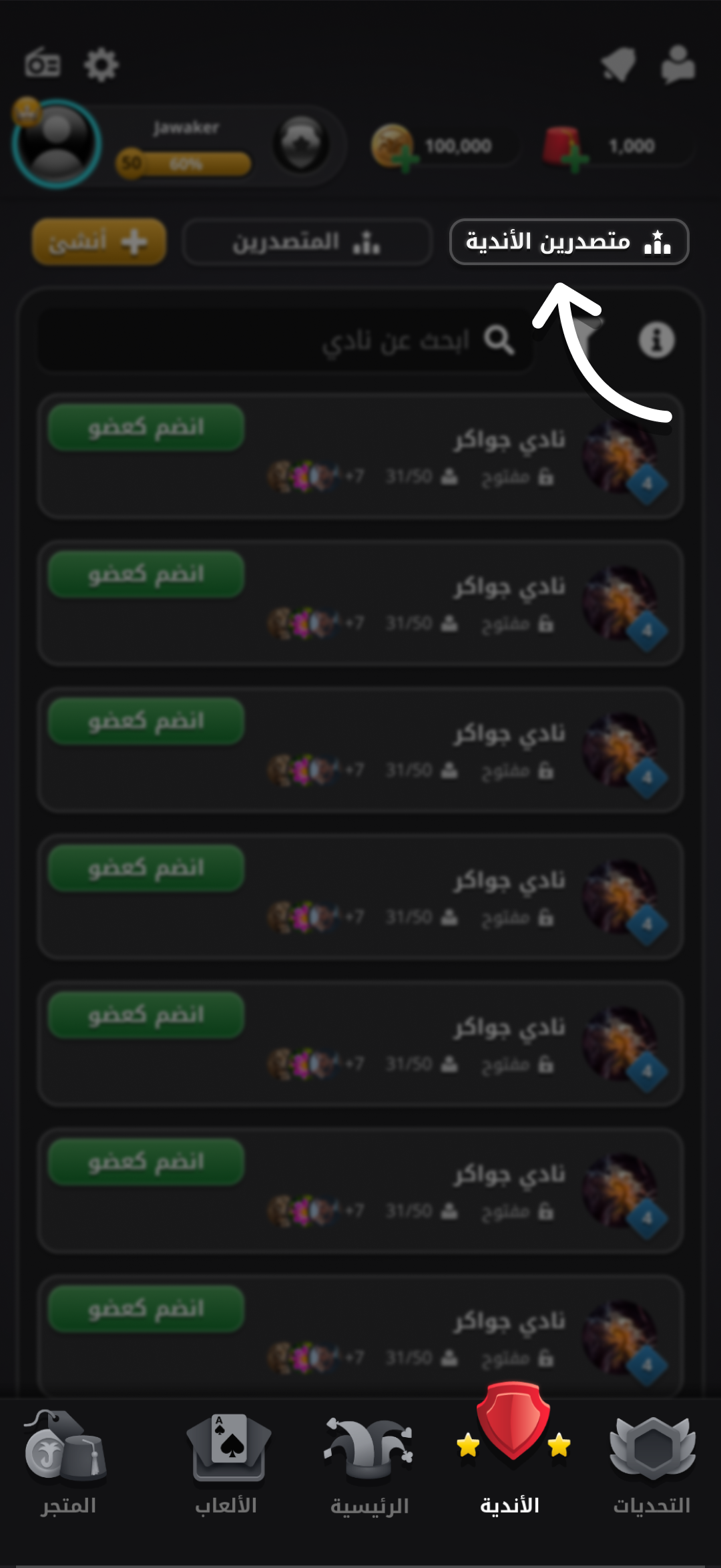 زر متصدرو الأندية في صفحة الأندية
