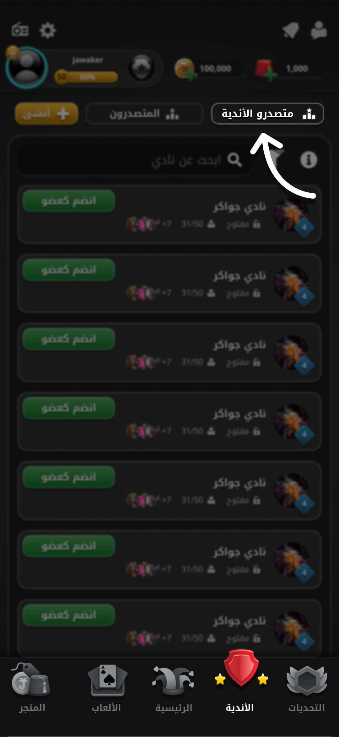 زر متصدّرو الأندية في صفحة الأندية