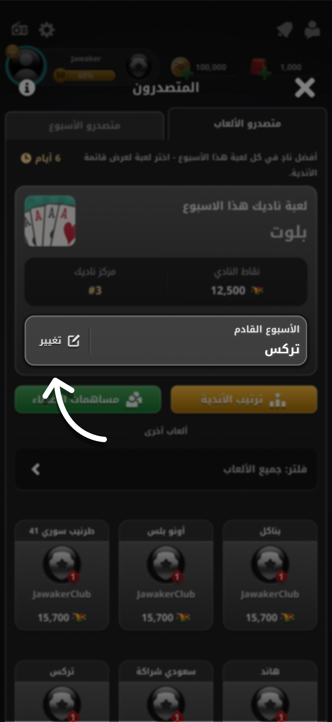 زر تغيير لعبة الأسبوع القادم