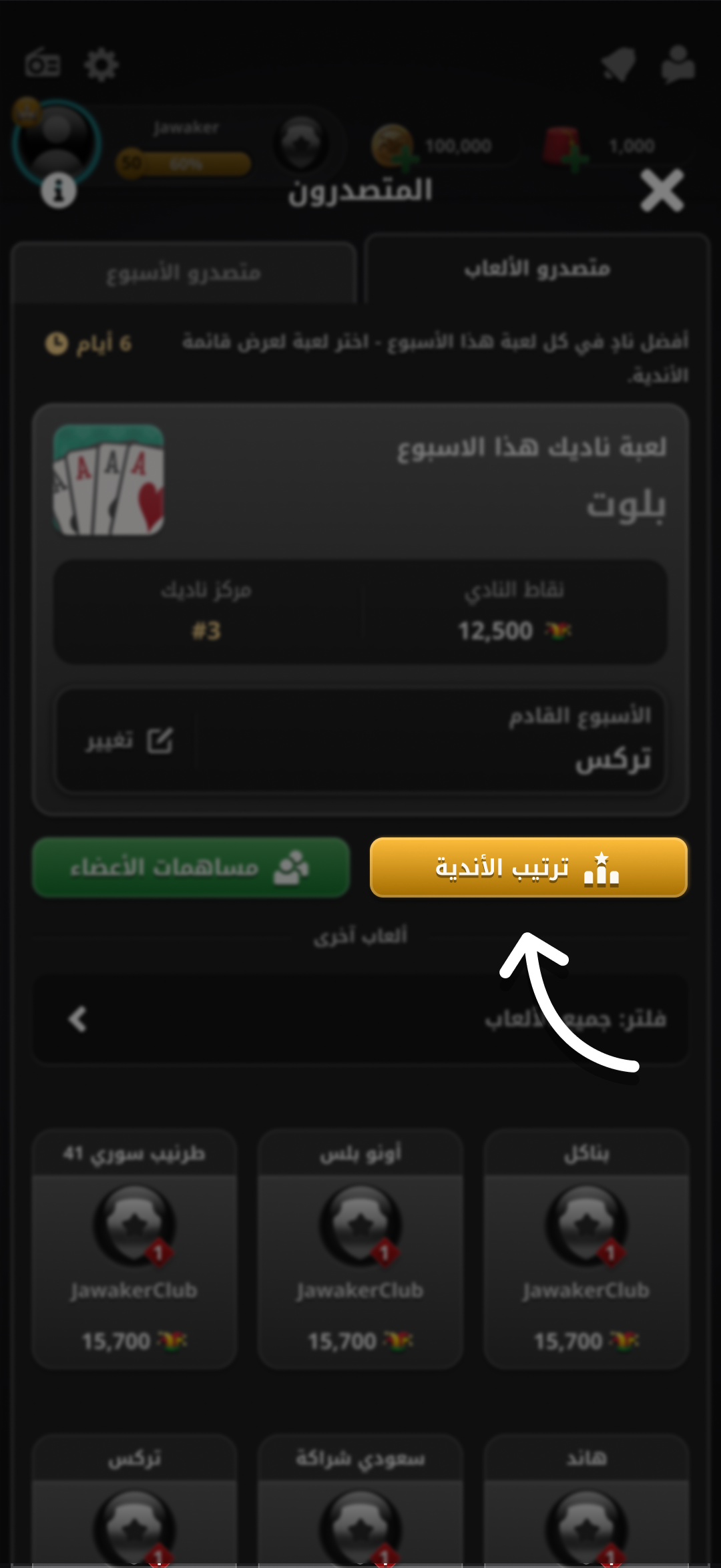 زر ترتيب الأندية في تبويب متصدرو الألعاب